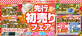 ☆スズキの先行初売りフェア☆